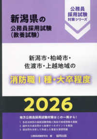 新潟市・柏崎市・佐渡市・上越地域の消防職１種・大卒程度 〈２０２６年度版〉 新潟県の公務員採用試験対策シリーズ