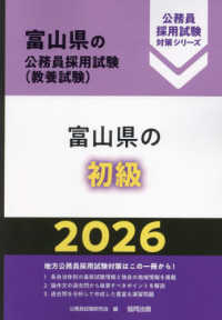 富山県の初級 〈２０２６年度版〉 富山県の公務員採用試験対策シリーズ