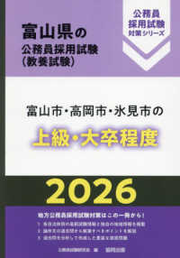 富山市・高岡市・氷見市の上級・大卒程度 〈２０２６年度版〉 富山県の公務員採用試験対策シリーズ