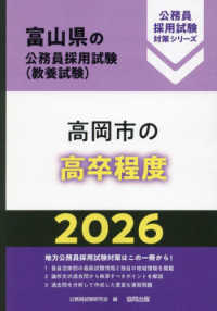 高岡市の高卒程度 〈２０２６年度版〉 富山県の公務員採用試験対策シリーズ