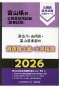 富山市・高岡市・富山県東部の消防職上級・大卒程度 〈２０２６年度版〉 富山県の公務員採用試験対策シリーズ