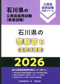 石川県の警察官Ｂ（高校卒程度） 〈２０２６年度版〉 石川県の公務員採用試験対策シリーズ
