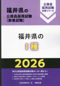福井県の１種 〈２０２６年度版〉 福井県の公務員採用試験対策シリーズ