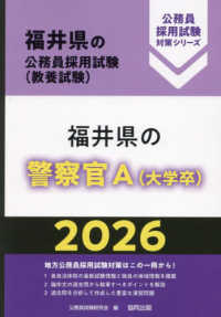 福井県の警察官Ａ（大学卒） 〈２０２６年度版〉 福井県の公務員採用試験対策シリーズ