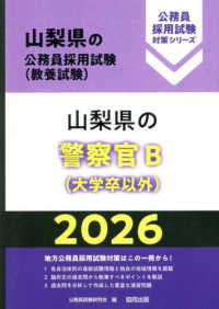 山梨県の警察官Ｂ（大学卒以外） 〈２０２６年度版〉 山梨県の公務員採用試験対策シリーズ