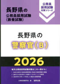 長野県の警察官（Ｂ） 〈２０２６年度版〉 長野県の公務員採用試験対策シリーズ