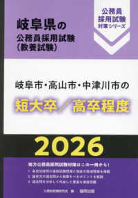 岐阜市・高山市・中津川市の短大卒／高卒程度 〈２０２６年度版〉 岐阜県の公務員採用試験対策シリーズ