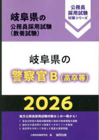 岐阜県の警察官Ｂ（高卒等） 〈２０２６年度版〉 岐阜県の公務員採用試験対策シリーズ