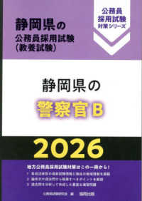 静岡県の警察官Ｂ 〈２０２６年度版〉 静岡県の公務員採用試験対策シリーズ