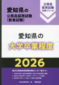 愛知県の大学卒業程度 〈２０２６年度版〉 愛知県の公務員採用試験対策シリーズ