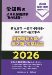 名古屋市・一宮市・岡崎市・春日井市・稲沢市の消防職短大卒／第２類・高卒程度 〈２０２６年度版〉 愛知県の公務員採用試験対策シリーズ