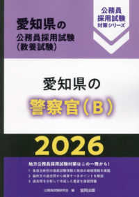 愛知県の警察官（Ｂ） 〈２０２６年度版〉 愛知県の公務員採用試験対策シリーズ