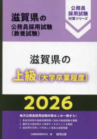 滋賀県の公務員採用試験対策シリーズ<br> 滋賀県の上級（大学卒業程度）〈’２６年度版〉