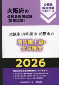 大阪市・岸和田市・松原市の消防職上級・大卒程度 〈２０２６年度版〉 大阪府の公務員採用試験対策シリーズ