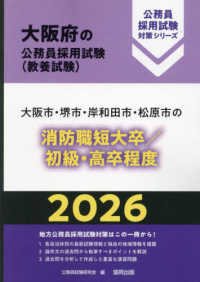 大阪市・堺市・岸和田市・松原市の消防職短大卒／初級・高卒程度 〈２０２６年度版〉 大阪府の公務員採用試験対策シリーズ