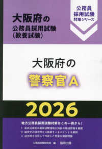 大阪府の警察官Ａ 〈２０２６年度版〉 大阪府の公務員採用試験対策シリーズ