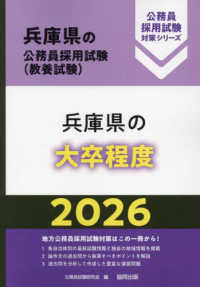 兵庫県の大卒程度 〈２０２６年度版〉 兵庫県の公務員採用試験対策シリーズ
