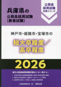 神戸市・姫路市・宝塚市の短大卒程度／高卒程度 〈２０２６年度版〉 兵庫県の公務員採用試験対策シリーズ