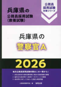 兵庫県の警察官Ａ 〈２０２６年度版〉 兵庫県の公務員採用試験対策シリーズ