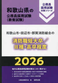 和歌山市・田辺市・那賀消防組合の消防職短大卒／３種・高卒程度 〈２０２６年度版〉 和歌山県の公務員採用試験対策シリーズ