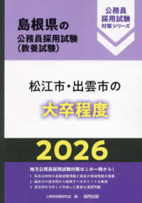 松江市・出雲市の大卒程度 〈２０２６年度版〉 島根県の公務員採用試験対策シリーズ