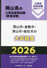 岡山市・倉敷市・津山市・総社市の大卒程度 〈２０２６年度版〉 岡山県の公務員採用試験対策シリーズ