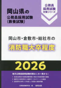 岡山市・倉敷市・総社市の消防職大卒程度 〈２０２６年度版〉 岡山県の公務員採用試験対策シリーズ