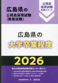 広島県の大学卒業程度 〈２０２６年度版〉 広島県の公務員採用試験対策シリーズ