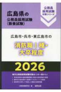 広島市・呉市・東広島市の消防職１種・大卒程度 〈２０２６年度版〉 広島県の公務員採用試験対策シリーズ