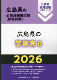 広島県の警察官Ｂ 〈２０２６年度版〉 広島県の公務員採用試験対策シリーズ