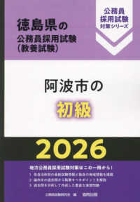 阿波市の初級 〈２０２６年度版〉 徳島県の公務員採用試験対策シリーズ