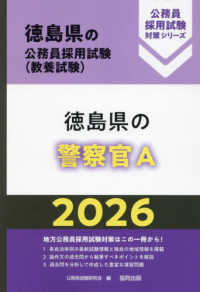 徳島県の警察官Ａ 〈２０２６年度版〉 徳島県の公務員採用試験対策シリーズ