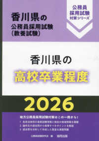 香川県の高校卒業程度 〈２０２６年度版〉 香川県の公務員採用試験対策シリーズ