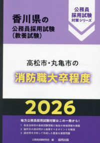 高松市・丸亀市の消防職大卒程度 〈２０２６年度版〉 香川県の公務員採用試験対策シリーズ