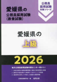 愛媛県の上級 〈２０２６年度版〉 愛媛県の公務員採用試験対策シリーズ