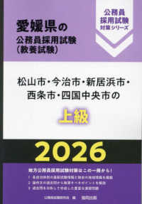 松山市・今治市・新居浜市・西条市・四国中央市の上級 〈２０２６年度版〉 愛媛県の公務員採用試験対策シリーズ