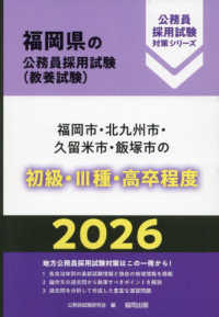 福岡市・北九州市・久留米市・飯塚市の初級・３種・高卒程度 〈２０２６年度版〉 福岡県の公務員採用試験対策シリーズ