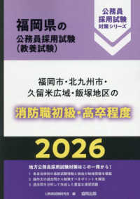 福岡市・北九州市・久留米広域・飯塚地区の消防職初級・高卒程度 〈２０２６年度版〉 福岡県の公務員採用試験対策シリーズ