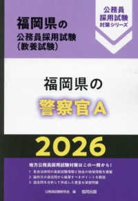 福岡県の警察官Ａ 〈２０２６年度版〉 福岡県の公務員採用試験対策シリーズ