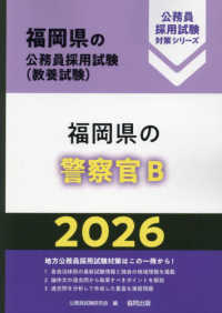 福岡県の警察官Ｂ 〈２０２６年度版〉 福岡県の公務員採用試験対策シリーズ