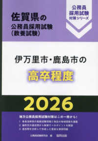 伊万里市・鹿島市の高卒程度 〈２０２６年度版〉 佐賀県の公務員採用試験対策シリーズ