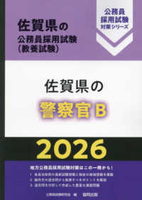佐賀県の警察官Ｂ 〈２０２６年度版〉 佐賀県の公務員採用試験対策シリーズ