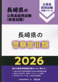 長崎県の警察官３類 〈２０２６年度版〉 長崎県の公務員採用試験対策シリーズ