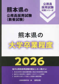 熊本県の大学卒業程度 〈２０２６年度版〉 熊本県の公務員採用試験対策シリーズ