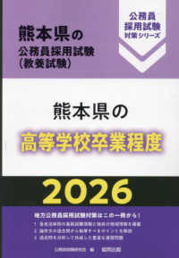 熊本県の高等学校卒業程度 〈２０２６年度版〉 熊本県の公務員採用試験対策シリーズ