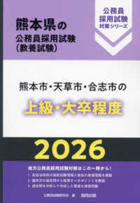 熊本市・天草市・合志市の上級・大卒程度 〈２０２６年度版〉 熊本県の公務員採用試験対策シリーズ