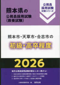 熊本市・天草市・合志市の初級・高卒程度 〈２０２６年度版〉 熊本県の公務員採用試験対策シリーズ