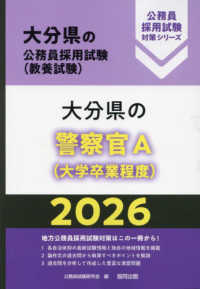大分県の警察官Ａ（大学卒業程度） 〈２０２６年度版〉 大分県の公務員採用試験対策シリーズ
