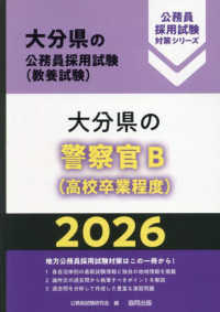 大分県の警察官Ｂ（高校卒業程度） 〈２０２６年度版〉 大分県の公務員採用試験対策シリーズ