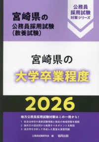 宮崎県の大学卒業程度 〈２０２６年度版〉 宮崎県の公務員採用試験対策シリーズ